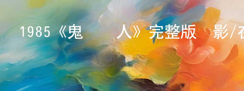 影視迷鄧榮良的個人博客,1985《鬼馬飛人》完整版電影/在線觀看/百度云-美劇天堂